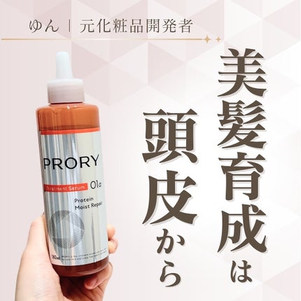 プロリー モイストリペア トリートメントセラム /PRORY/洗い流すヘアトリートメントを使ったクチコミ(1枚目)