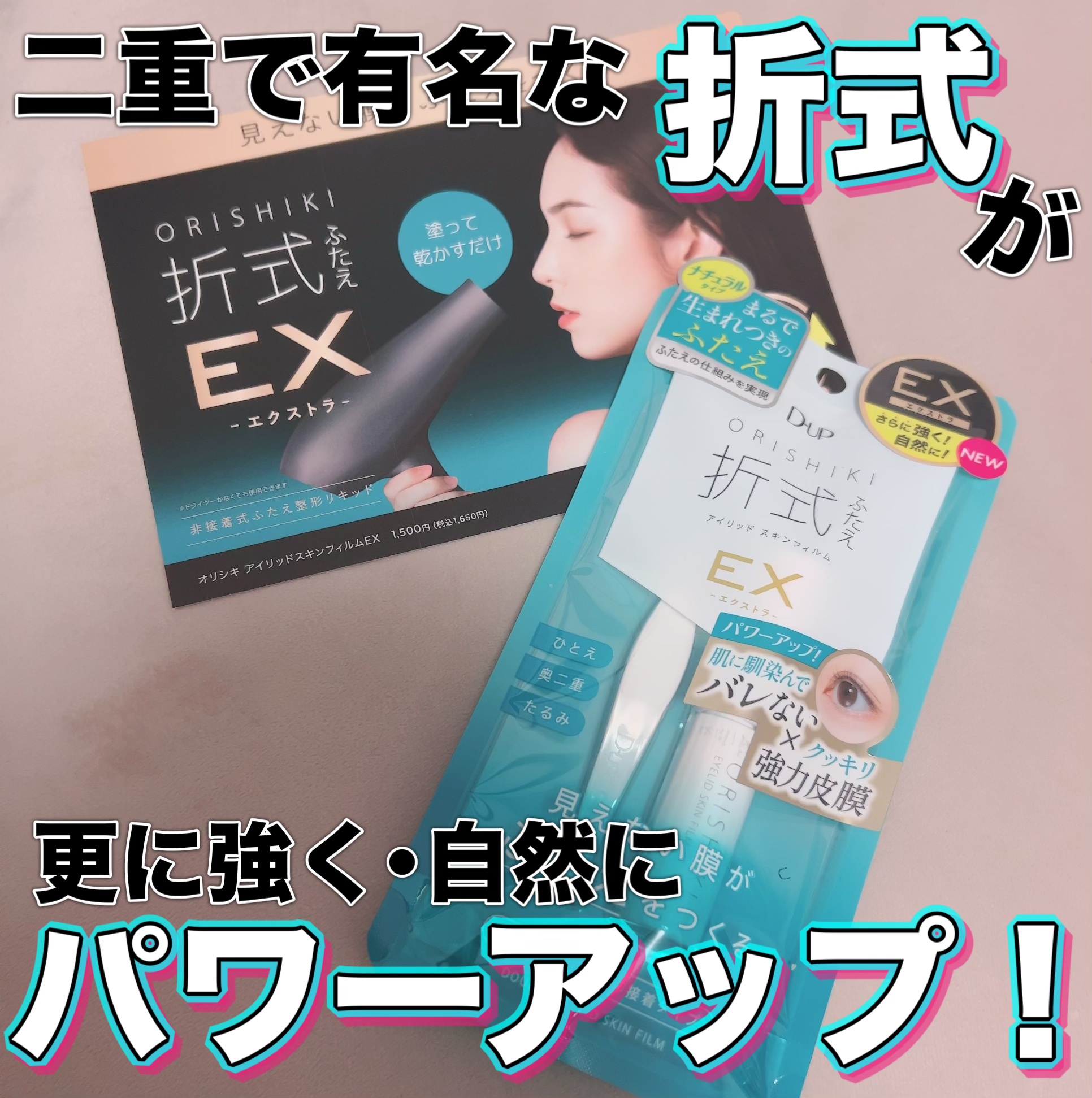 オリシキ アイリッドスキンフィルム EX/D-UP/二重まぶた用アイテムを使ったクチコミ（1枚目）