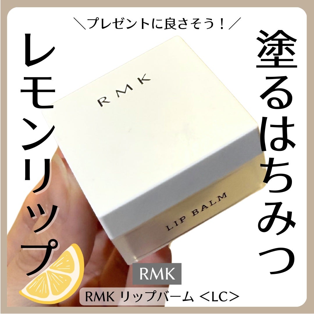 リップバーム<LC>/RMK/リップバームを使ったクチコミ(1枚目)