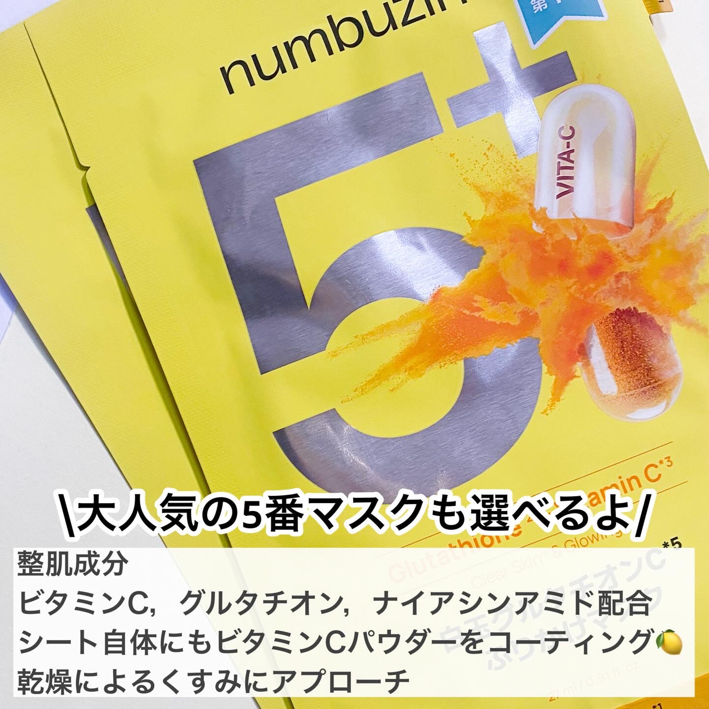 5番 白玉グルタチオンCふりかけマスク/numbuzin/シートマスク・パックを使ったクチコミ（2枚目）