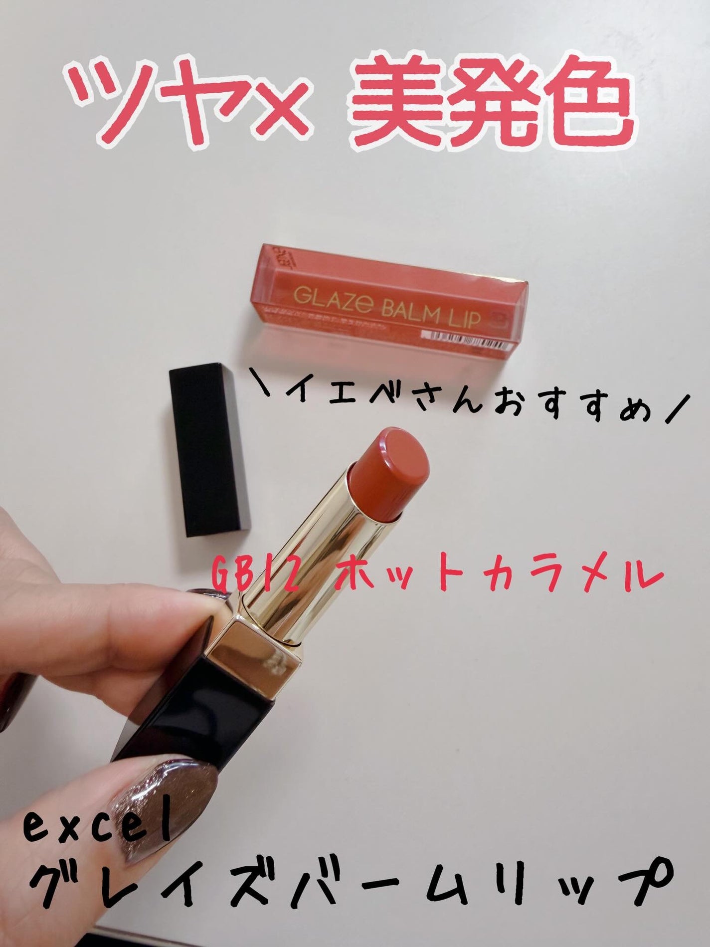 グレイズバームリップ/excel/口紅を使ったクチコミ(1枚目)