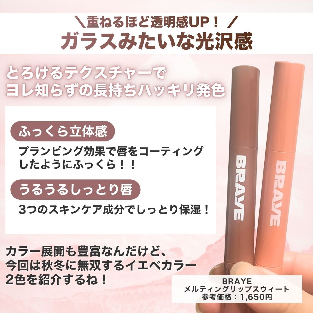 メルティングリップスウィート/BRAYE/口紅を使ったクチコミ（2枚目）