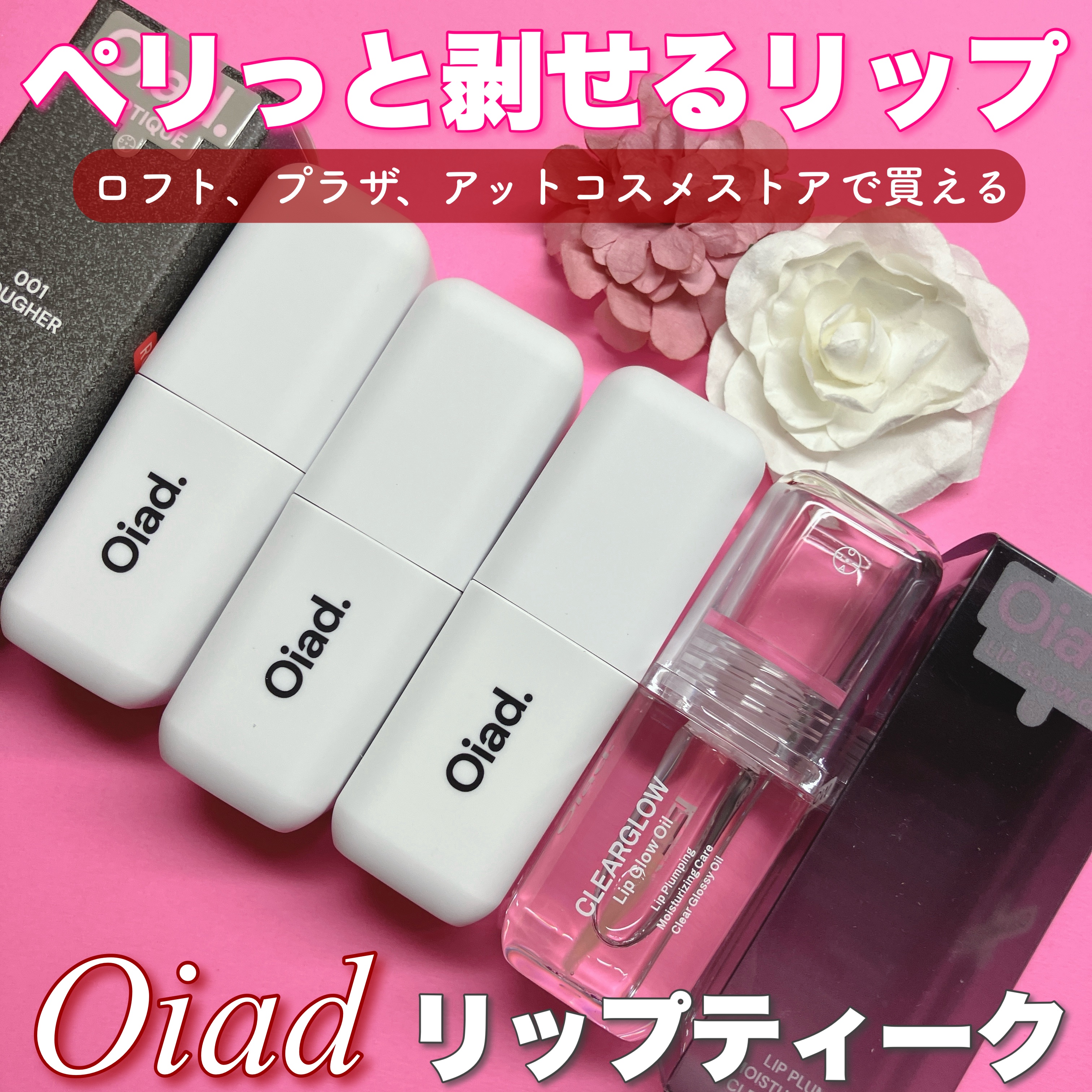 Oiad（オアド）のリップティークは、唇に塗って乾かした後にペリッとはがすことで色を定着させるティントです💄
乾いた膜をはがすと鮮やかな色が唇に残り、長時間落ちにくいのが特徴です✨
さらに、複数のコラーゲンやヒアルロン酸を配合しているため