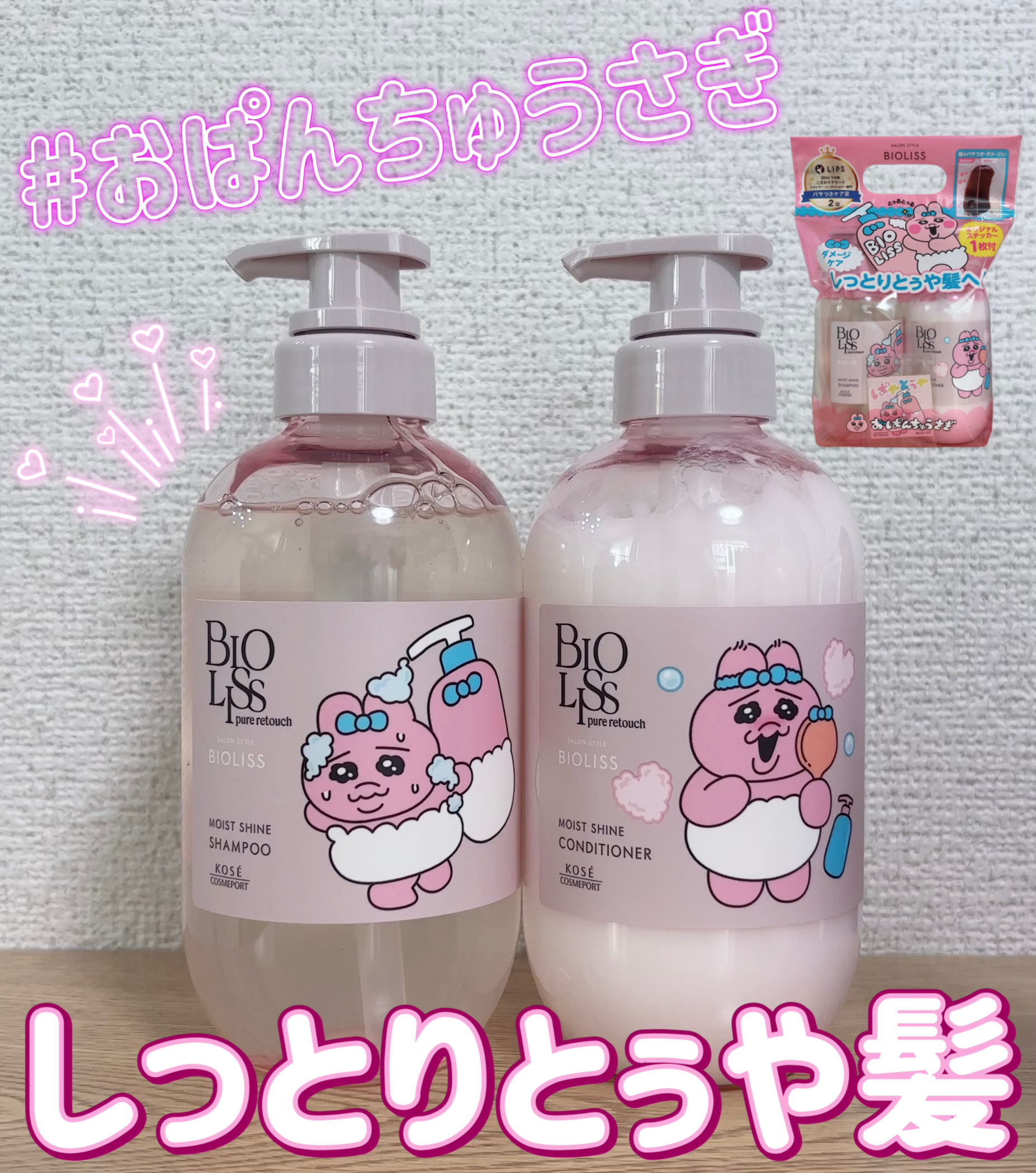 ビオリス ピュアレタッチ ぱやとぅや シャンプー/ヘアコンディショナー です

おぱんちゅうさぎコラボ商品になります🎀
可愛いステッカー付き🥳
「浮いたぱや毛もしっとりとぅや髪へ」とのことで、潤ってまとまりのある髪に仕上がりました✨

