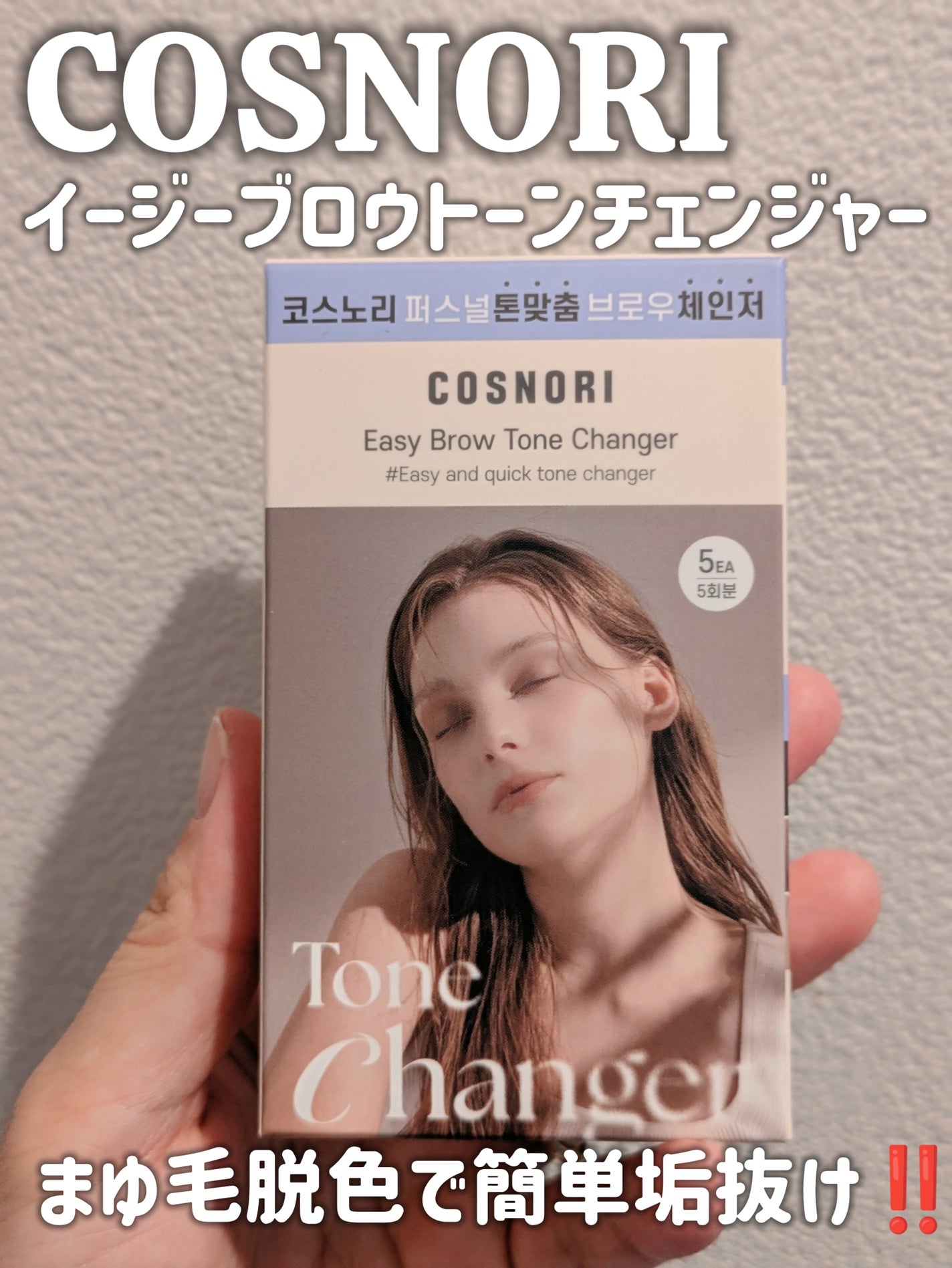 イージーブロウトーンチェンジャー/COSNORI/その他アイブロウを使ったクチコミ(1枚目)