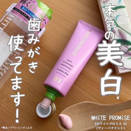 ホワイトプロミス 美白*+口臭ケア 03:ヴァーベナミント/WHiTE PROMiSE/歯磨き粉の画像