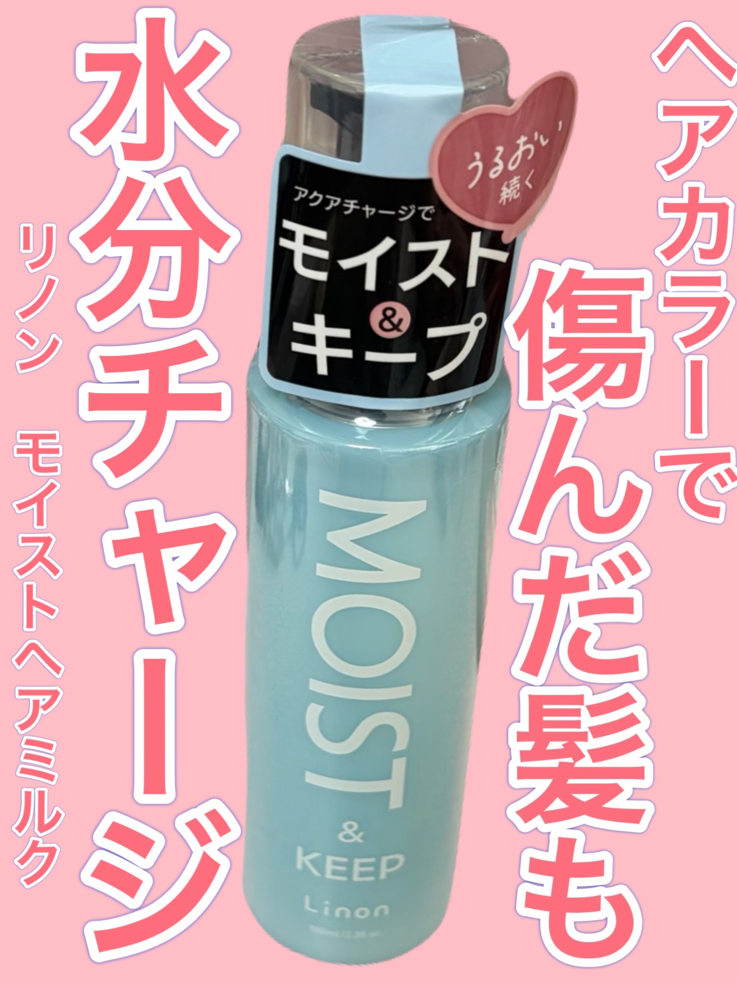 リノン モイストヘアミルク/Linon/ヘアオイルを使ったクチコミ（1枚目）