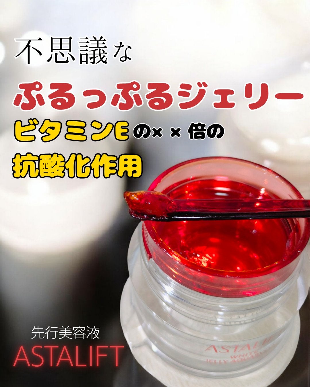 アスタリフト ホワイト ジェリー アクアリスタ/アスタリフト/美容液を使ったクチコミ(1枚目)