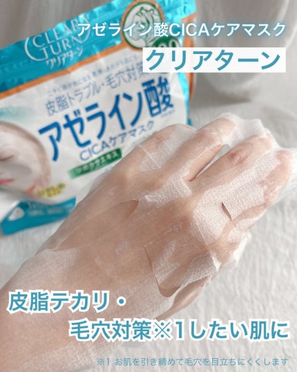 アゼライン酸CICAケアマスク/クリアターン/シートマスク・パックを使ったクチコミ(1枚目)