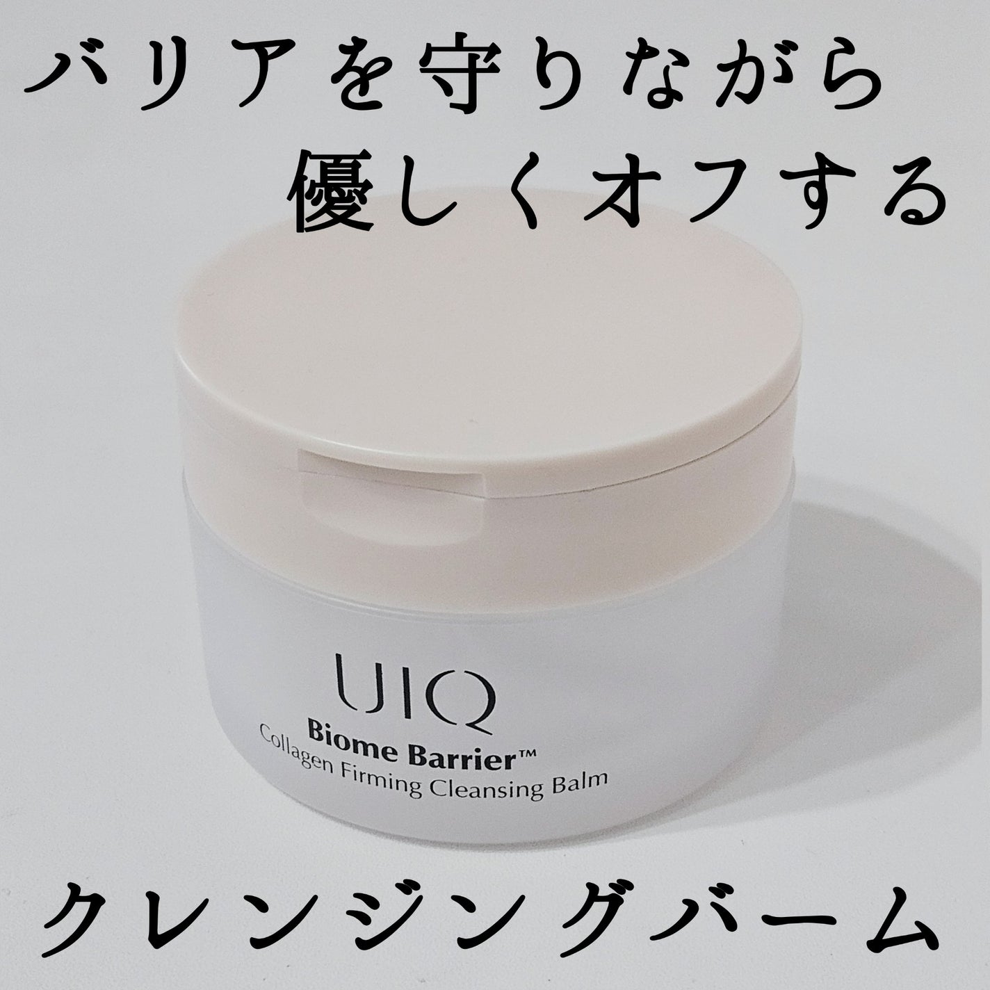 バイオームバリアコラーゲンファーミングクレンジングバーム/UIQ/クレンジングバームを使ったクチコミ(1枚目)