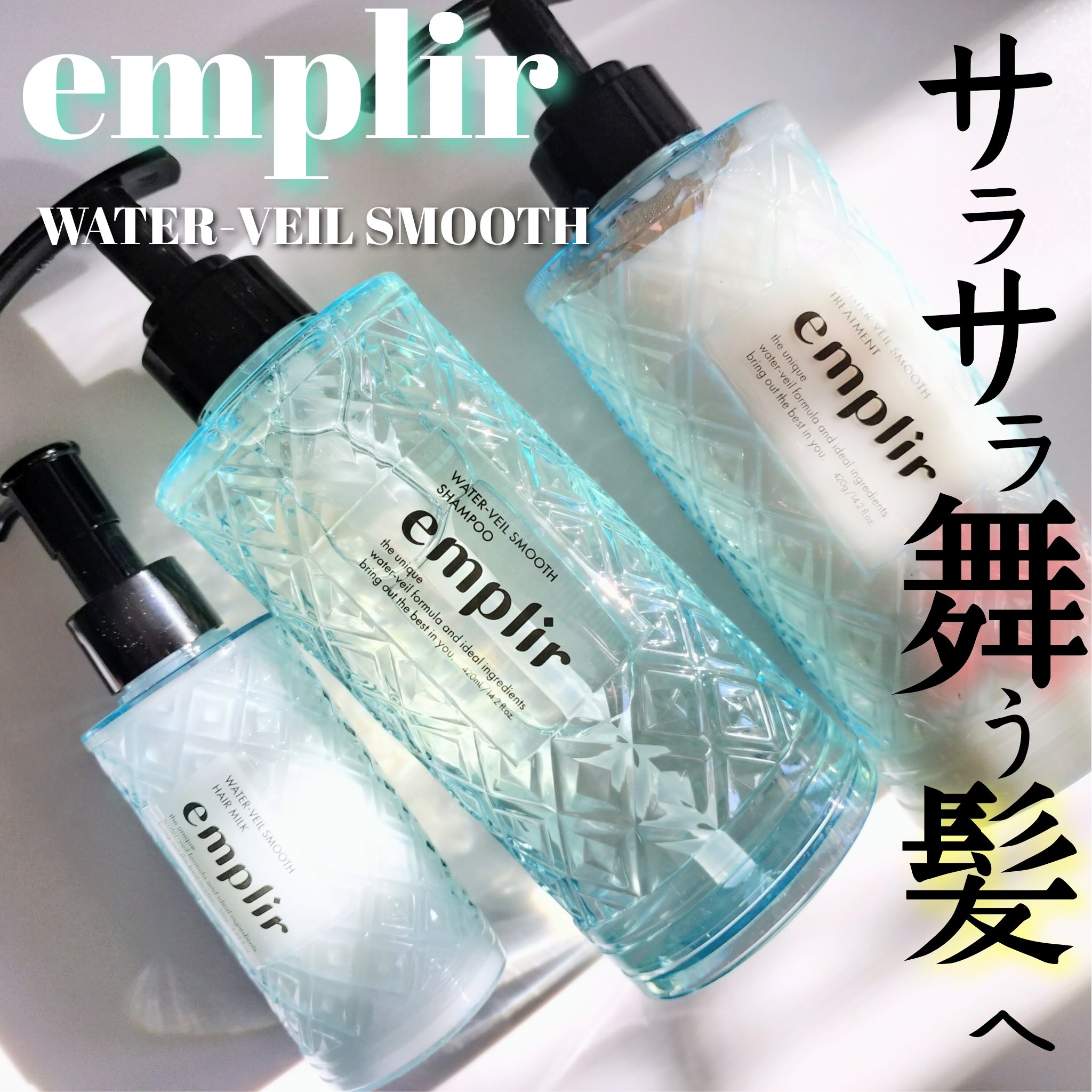 ウォーターベール スムース シャンプー／トリートメント/emplir/市販シャンプーを使ったクチコミ（1枚目）