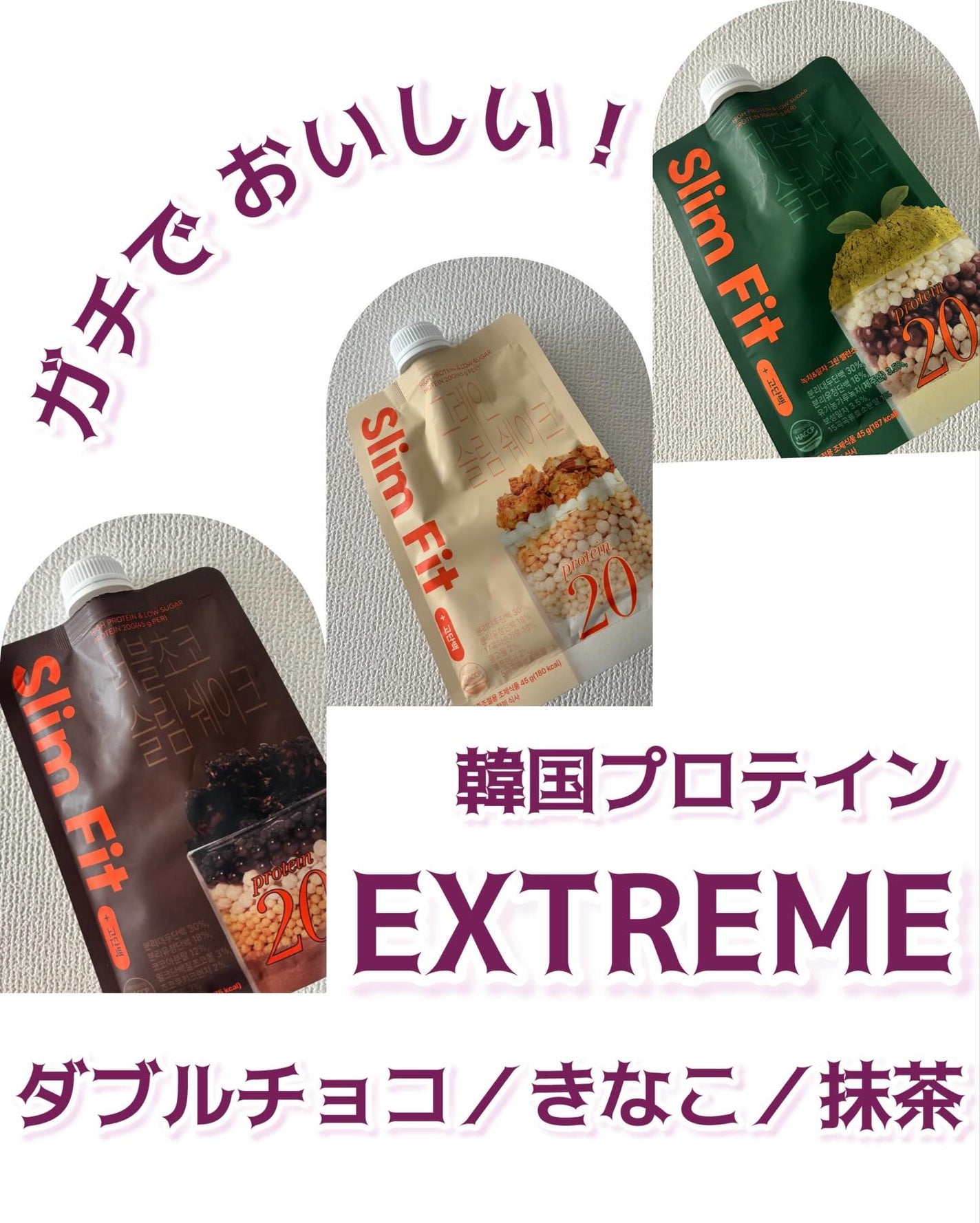 エクストリームスリムシェイク/EXTREME/その他プロテインを使ったクチコミ(1枚目)