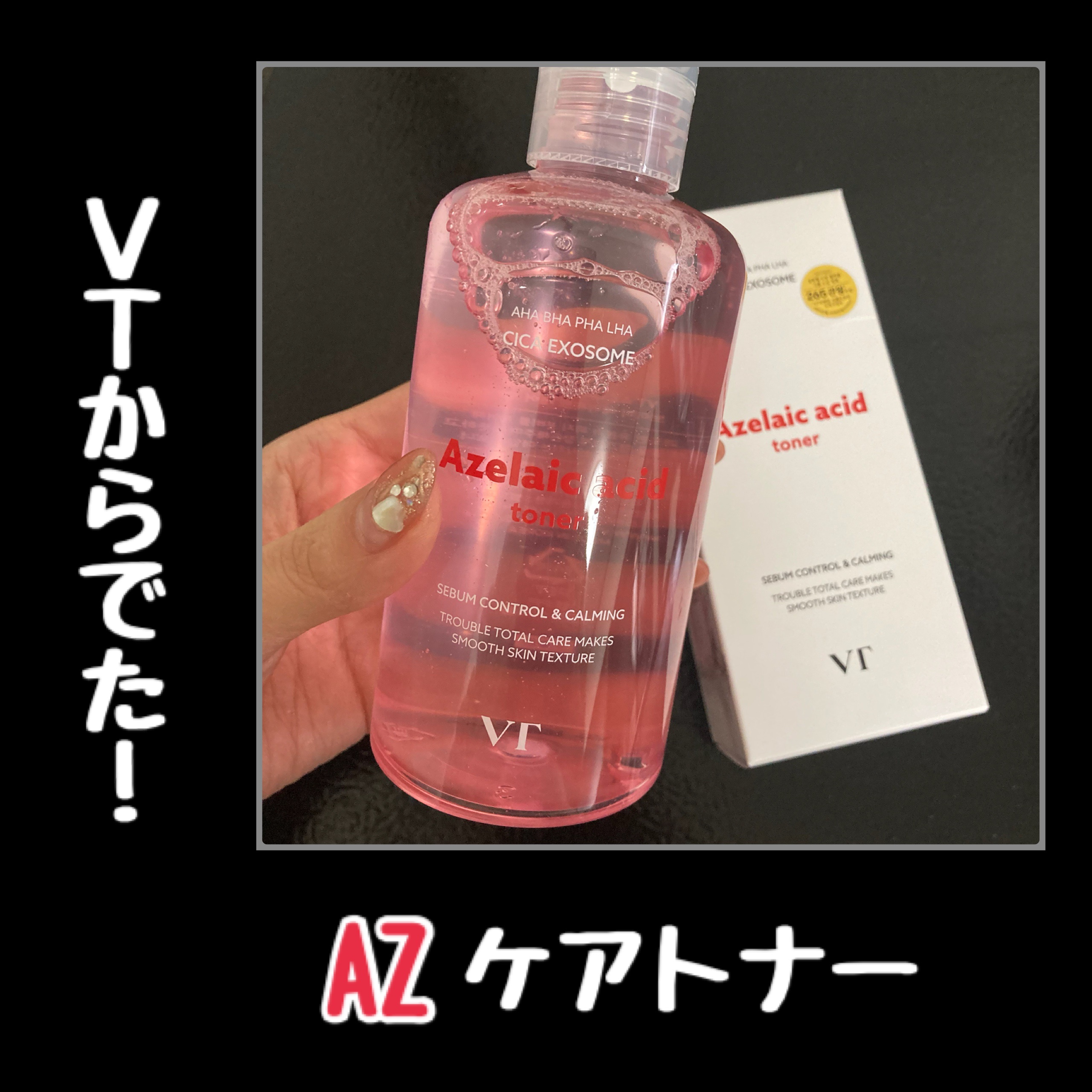 AZケア トナー/VT/化粧水を使ったクチコミ（1枚目）