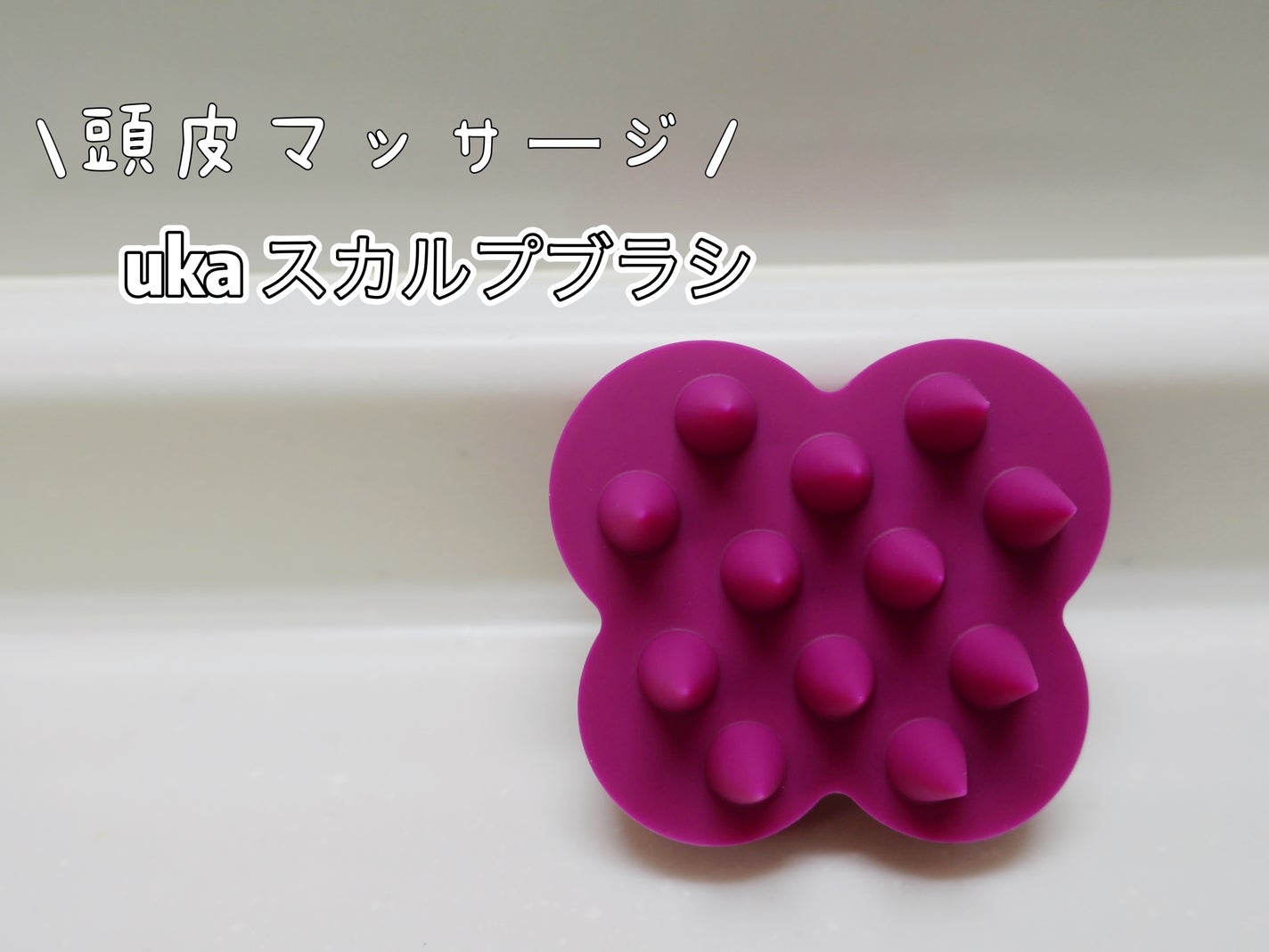 uka scalp brush kenzan/uka/スカルプブラシを使ったクチコミ(1枚目)