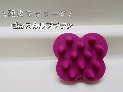 uka scalp brush kenzan/uka/スカルプブラシを使ったクチコミ(1枚目)