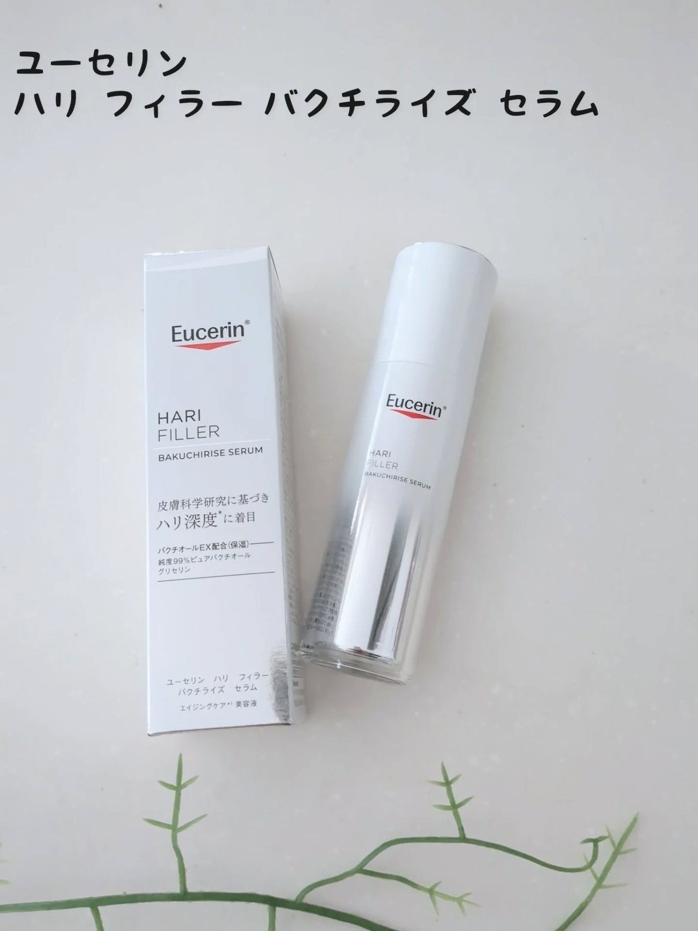 ユーセリン ハリフィラー バクチライズセラム<美容液>/Eucerin/美容液を使ったクチコミ(1枚目)