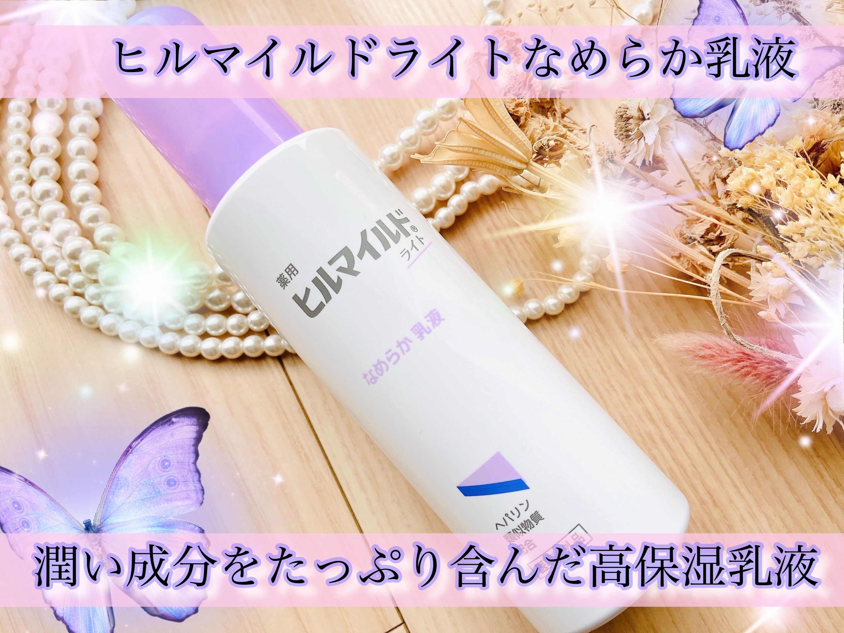 ヒルマイルドライト なめらか乳液/健栄製薬/乳液を使ったクチコミ（1枚目）