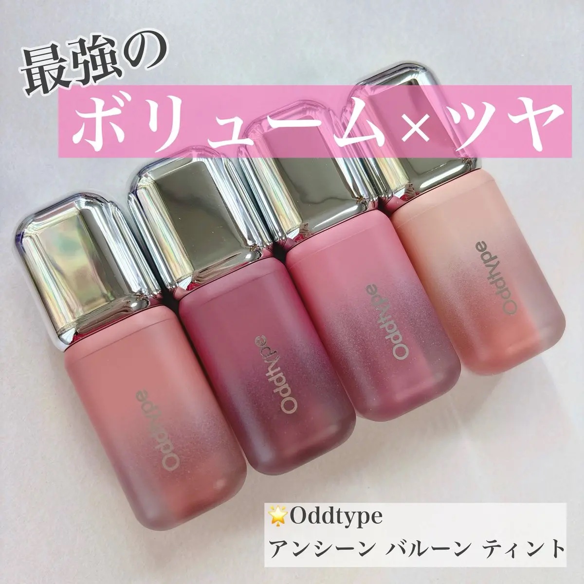 アンシーン バルーンティント 421 ピュリティ/Oddtype/リップティントを使ったクチコミ（1枚目）