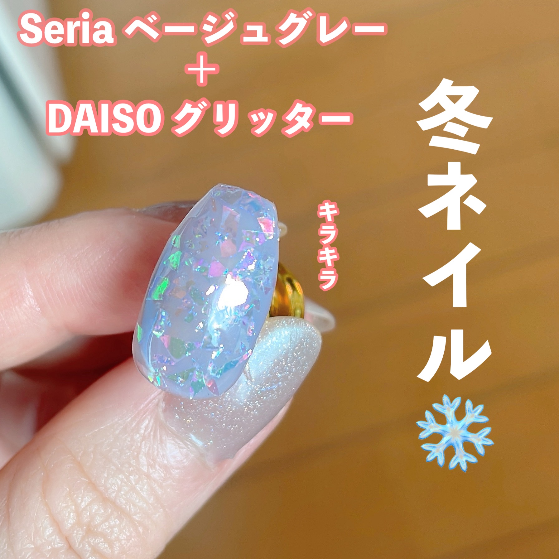 ジェルネイル（ライト対応）/セリア/ジェルネイルを使ったクチコミ（1枚目）