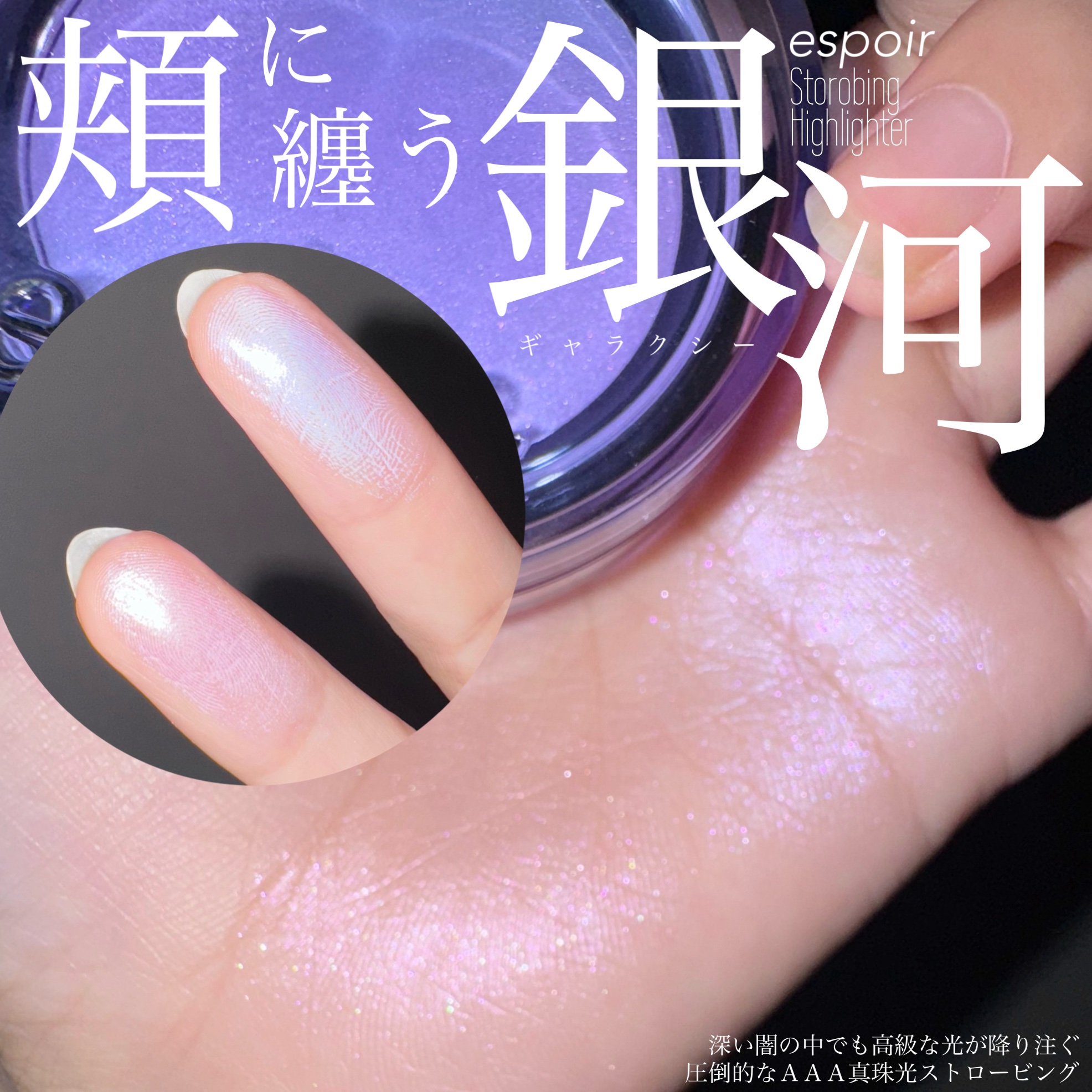 ストロービングハイライター/espoir/パウダーハイライトを使ったクチコミ（1枚目）