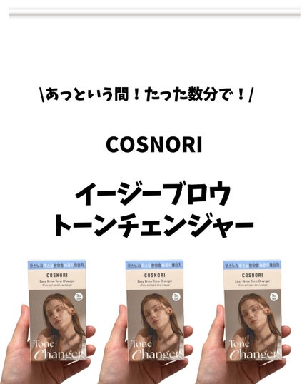 イージーブロウトーンチェンジャー/COSNORI/その他アイブロウを使ったクチコミ(1枚目)