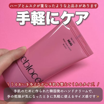 HUG ハンドクリーム/reblocell/ハンドクリームを使ったクチコミ(2枚目)
