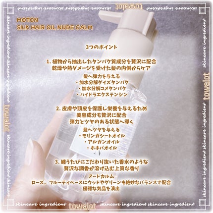 MOTON シルクヘアオイル ヌードカルム/MOTON/ヘアオイルを使ったクチコミ(3枚目)