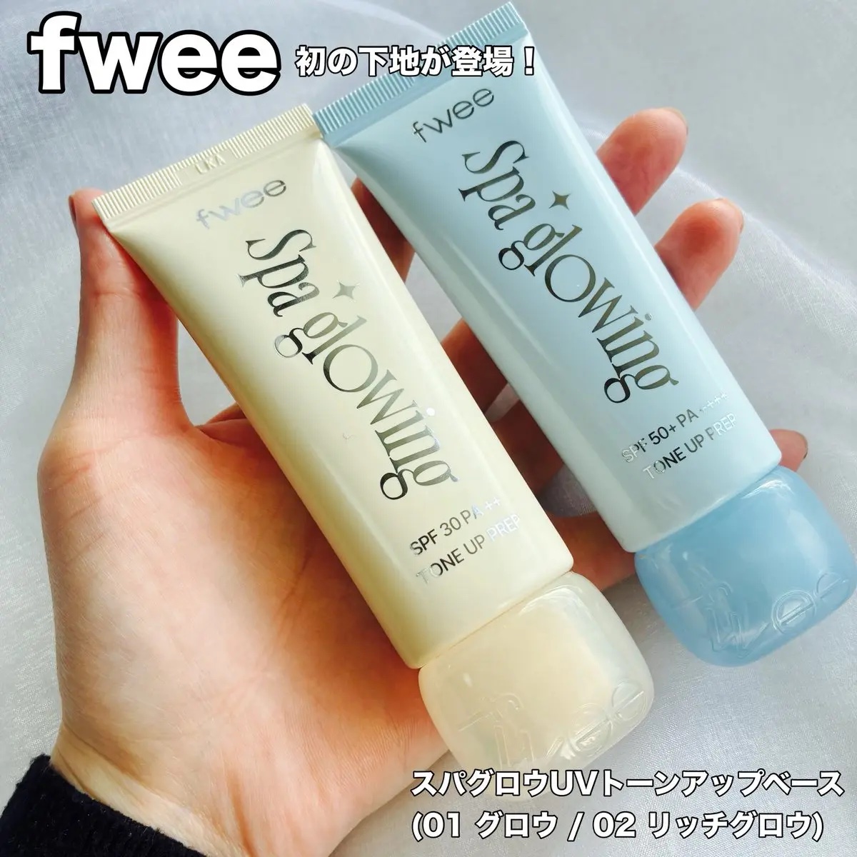 スパグロウUVトーンアップベース/fwee/化粧下地を使ったクチコミ（1枚目）