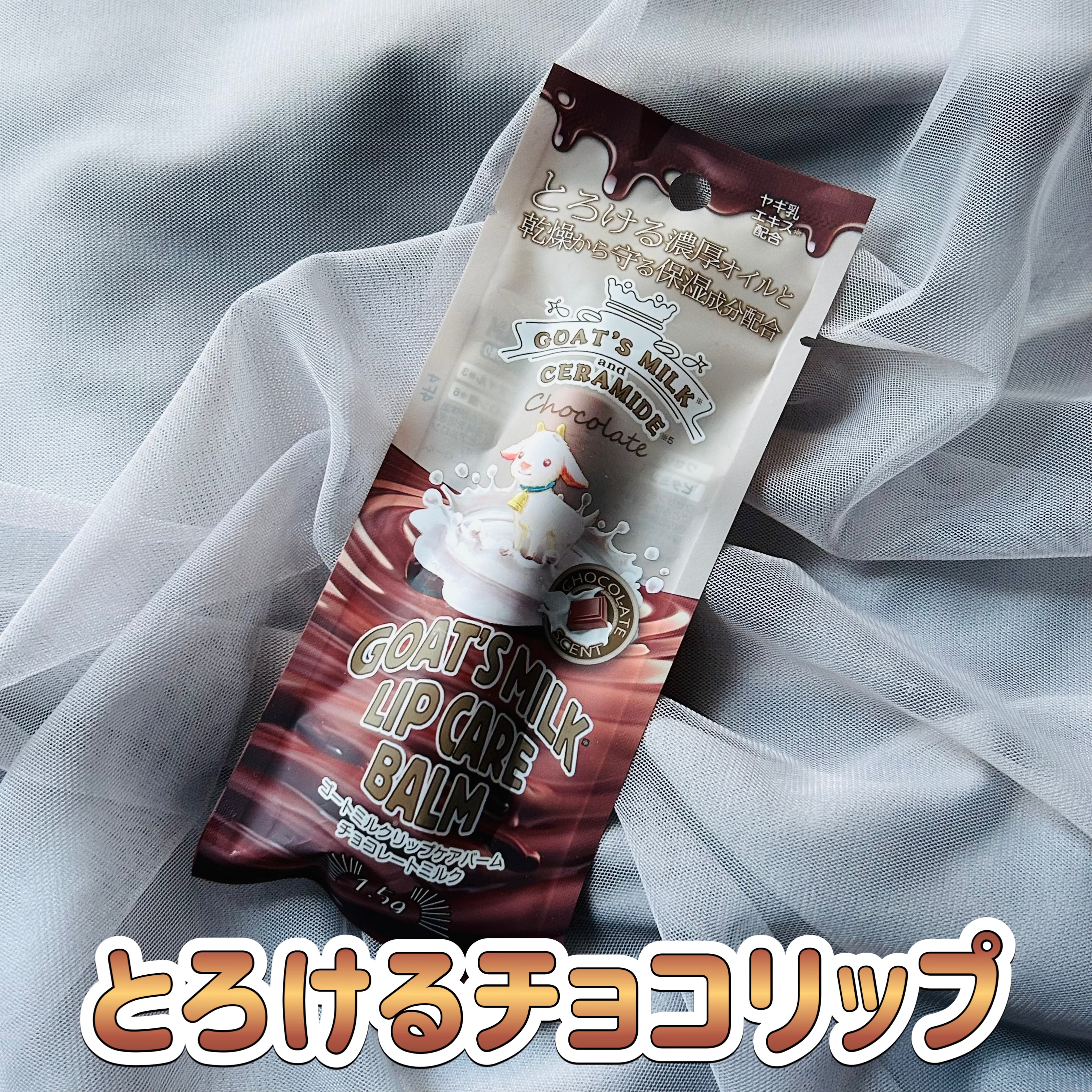 ゴートミルクリップケアバーム/GOAT'S MILK/リップバームを使ったクチコミ（1枚目）