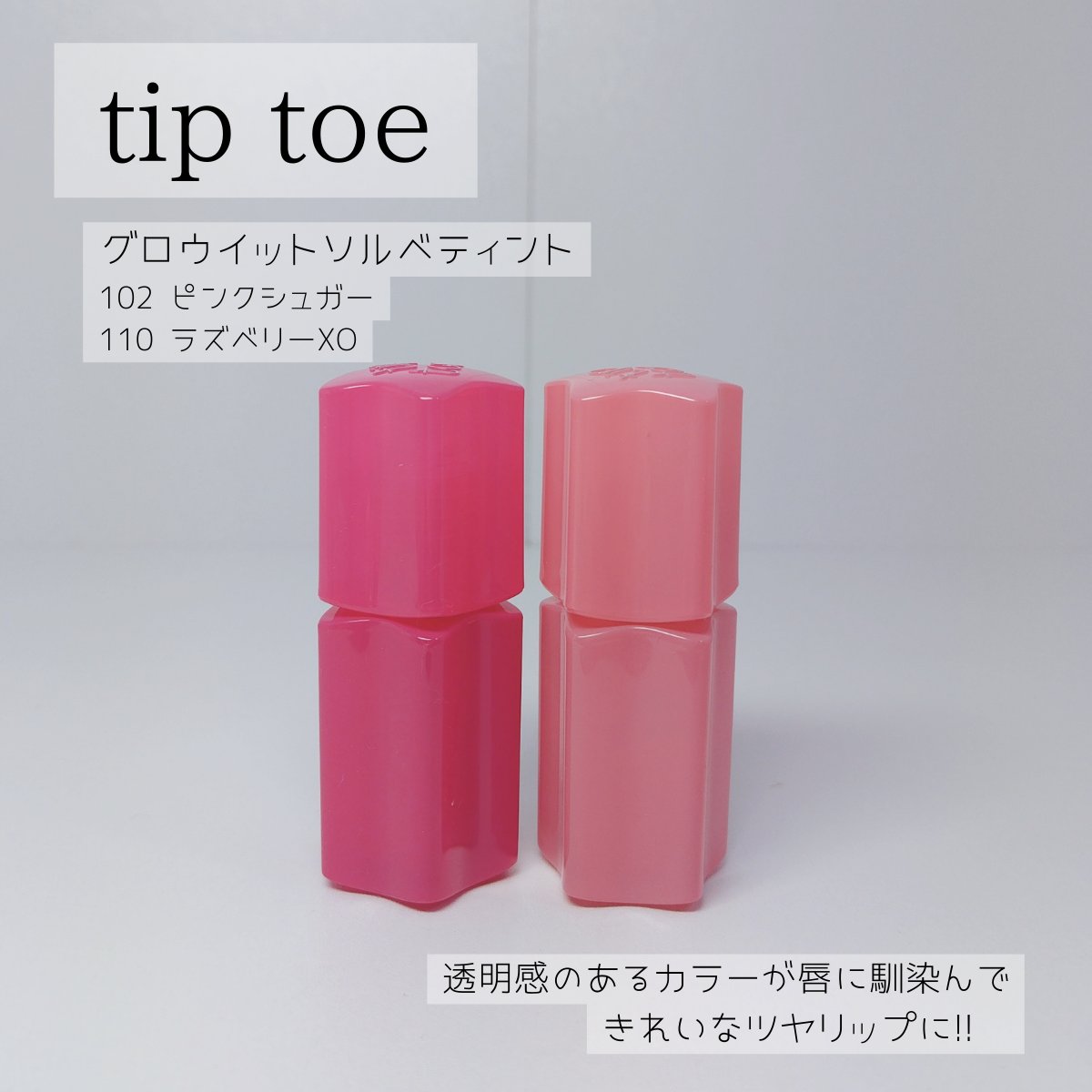 グロウイットソルベティント/tiptoe/リップティントを使ったクチコミ（1枚目）