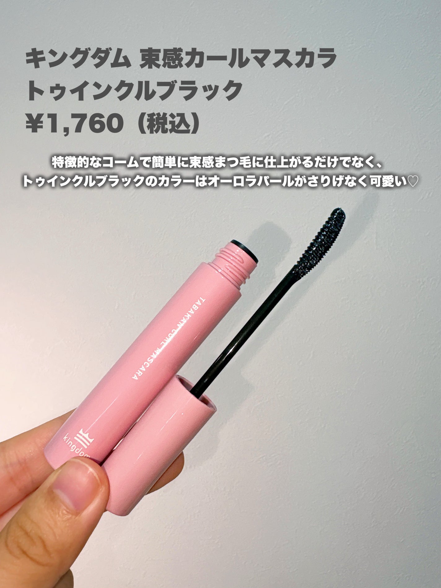 キングダム 束感カールマスカラ/キングダム/マスカラを使ったクチコミ(2枚目)