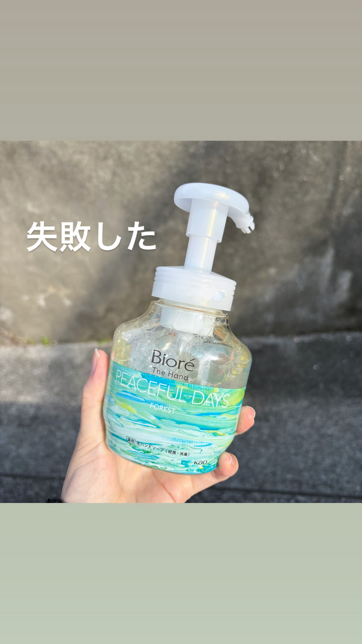 ビオレ ビオレ ザ ハンド 泡ハンドソープ 静寂につつまれる森林の香りのクチコミ「失敗した

茶色の香りを買うつもりだったのに、気づいたら緑を連れて帰ってて自分でもびっくりした.....」（1枚目）