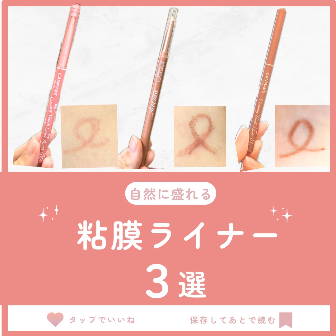 クリーミータッチライナー/キャンメイク/ジェルアイライナーを使ったクチコミ（1枚目）