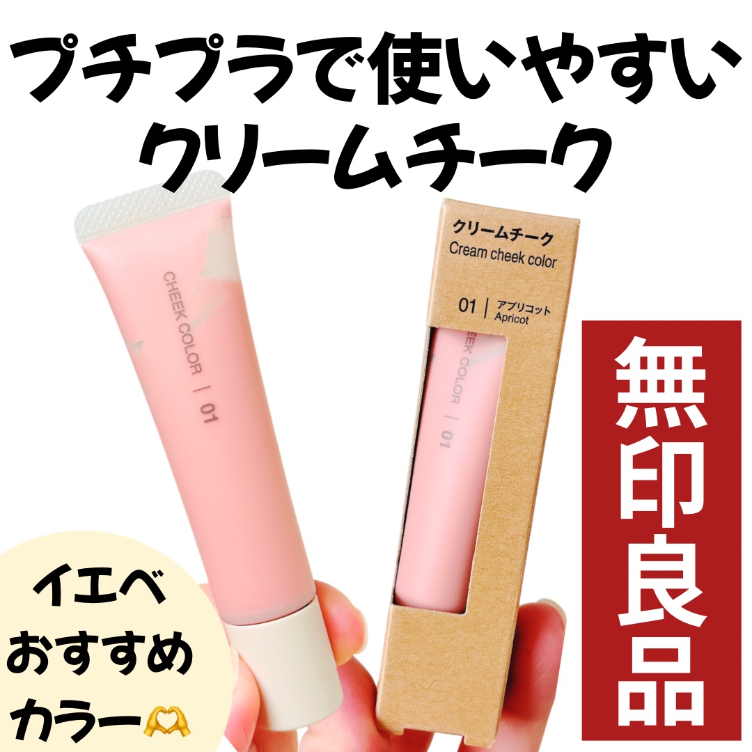 クリームチーク アプリコット/無印良品/ジェル・クリームチークを使ったクチコミ（1枚目）