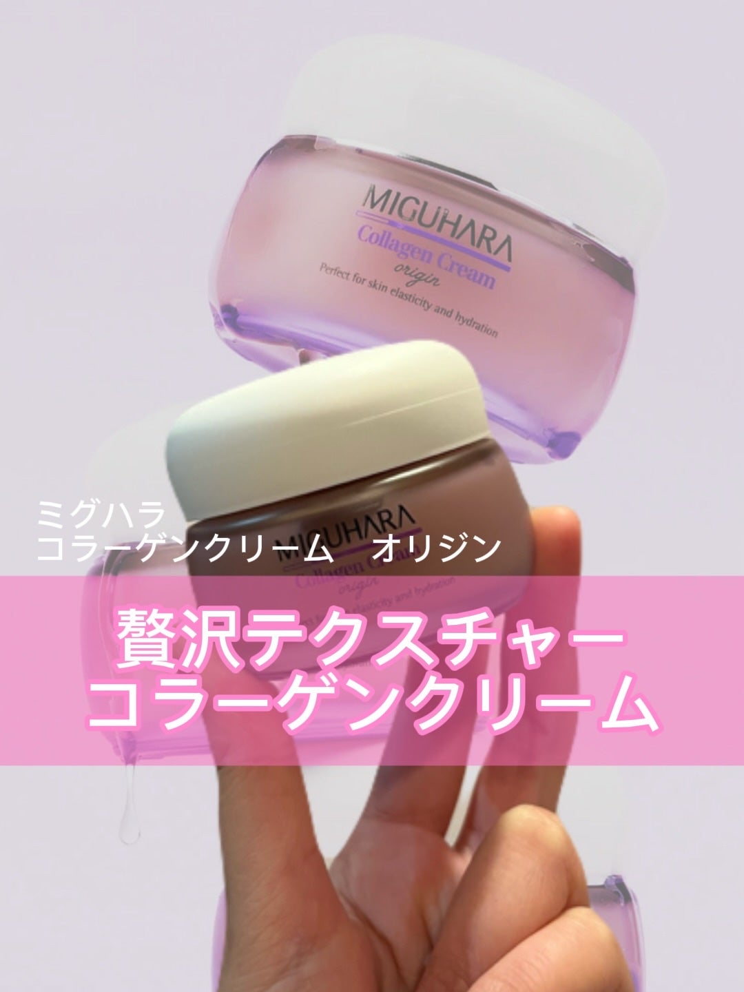 コラーゲンクリームオリジン/MIGUHARA/フェイスクリームを使ったクチコミ(1枚目)