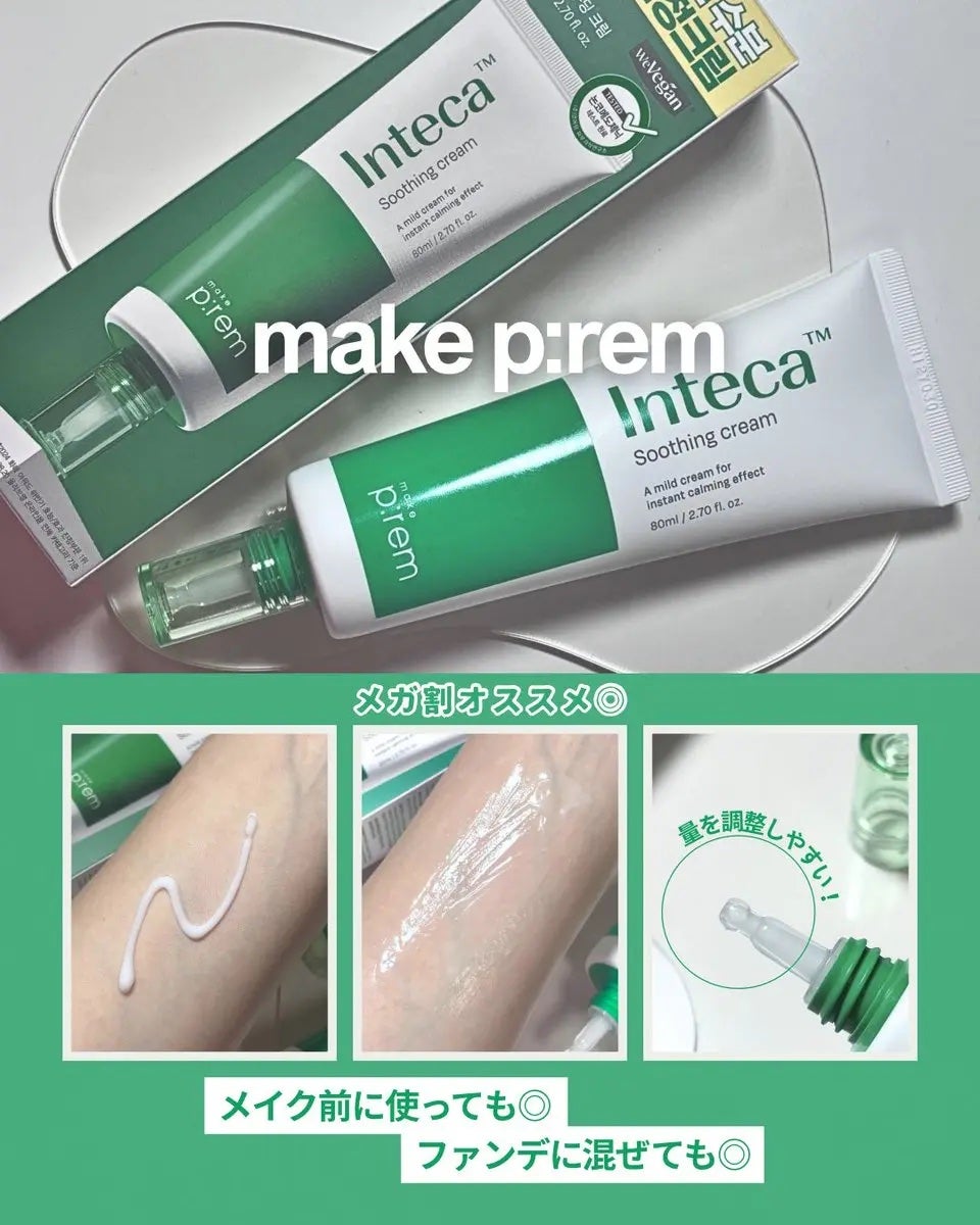 インテカ スージングクリーム/make prem/フェイスクリームを使ったクチコミ(1枚目)