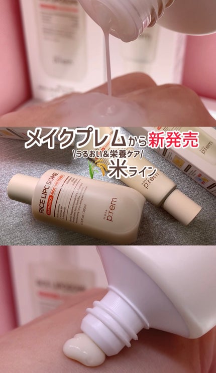 ライスリポソームパンテノールモイスチャートナー/make prem/化粧水を使ったクチコミ(1枚目)