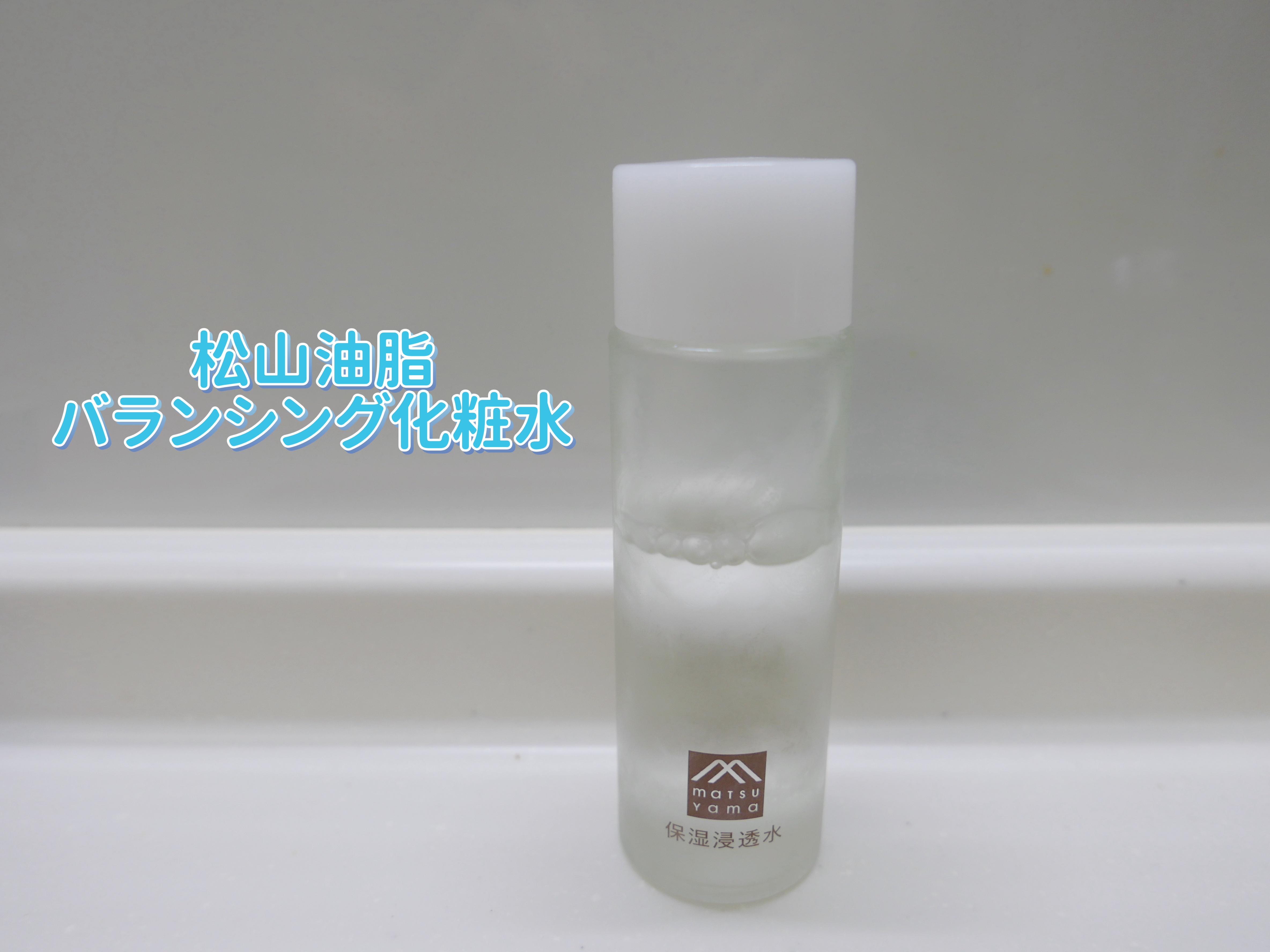 保湿浸透水バランシング   詰替用 110mL/松山油脂/化粧水を使ったクチコミ（1枚目）