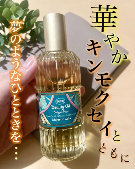 SABON ビューティーオイル マジェスティック・ガラのクチコミ「𖧷☘︎︎𖧷
特級コスメコンシェルジュ @pinkcandy_8が、
SABON購入品を紹介⁎☺.....」(1枚目)