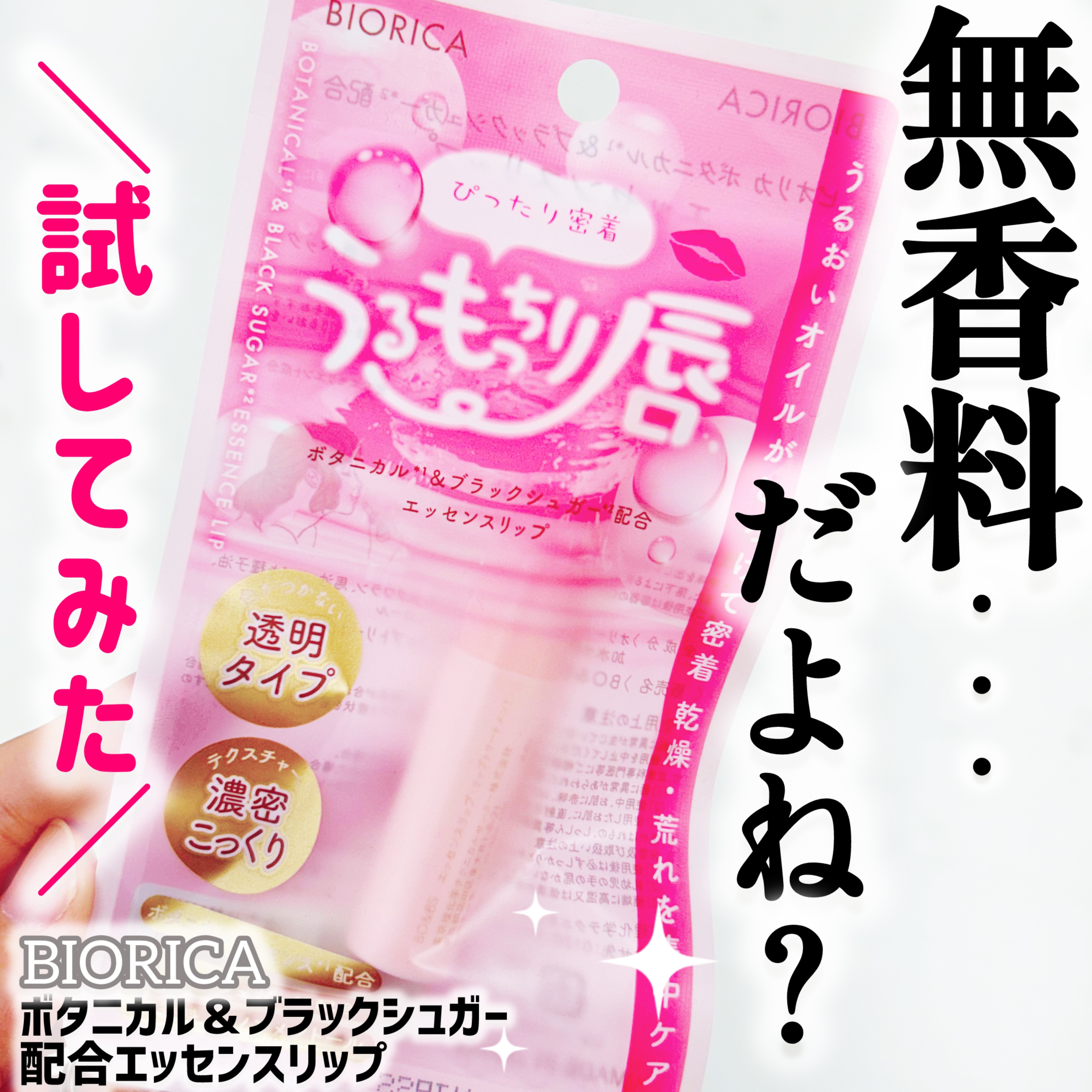 ビオリカ　ボタニカル＆ブラックシュガー配合エッセンスリップ/BIORICA(ビオリカ)/リップケアを使ったクチコミ（1枚目）