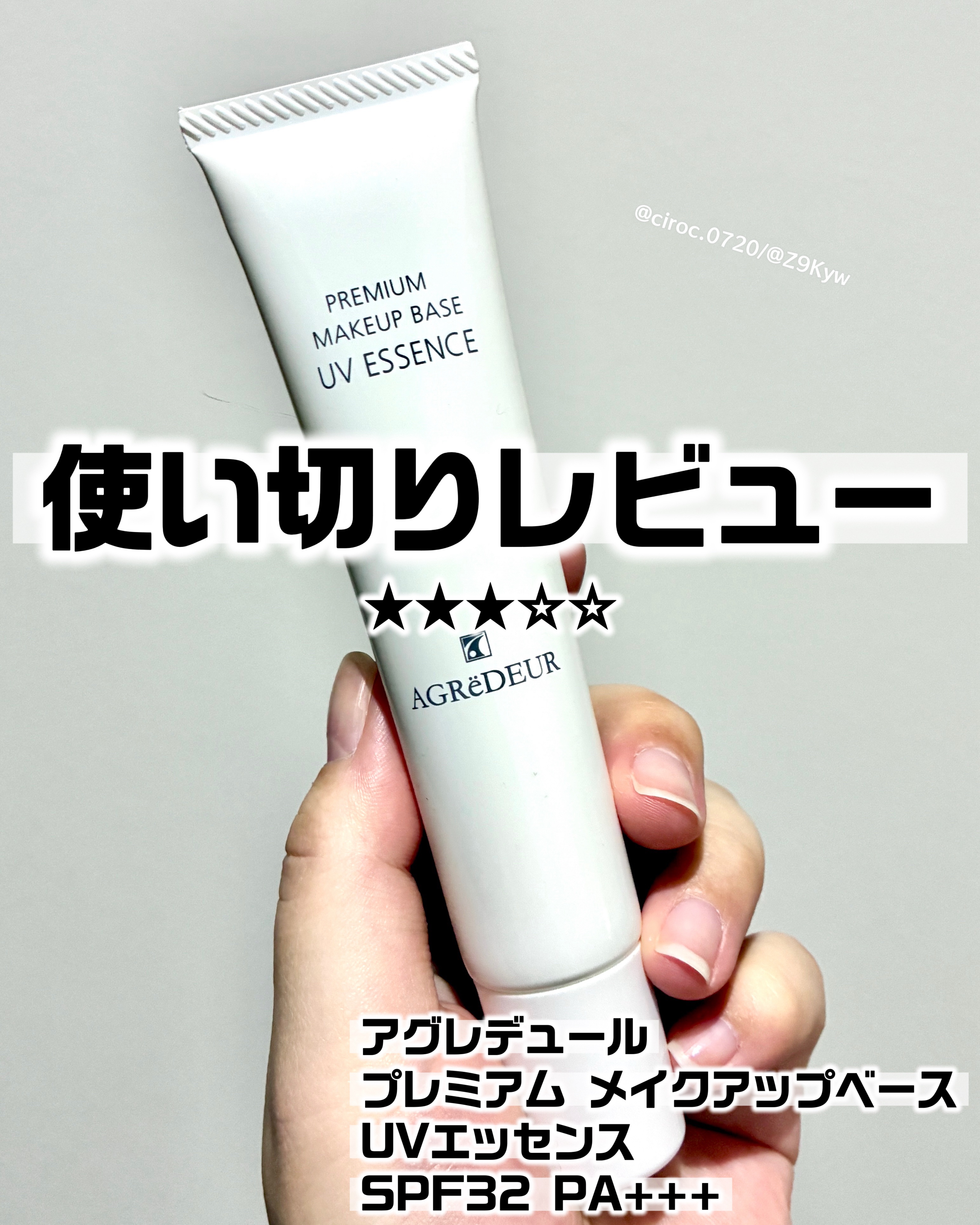 プレミアムメイクアップベース UVエッセンス/アグレデュール/化粧下地を使ったクチコミ（1枚目）