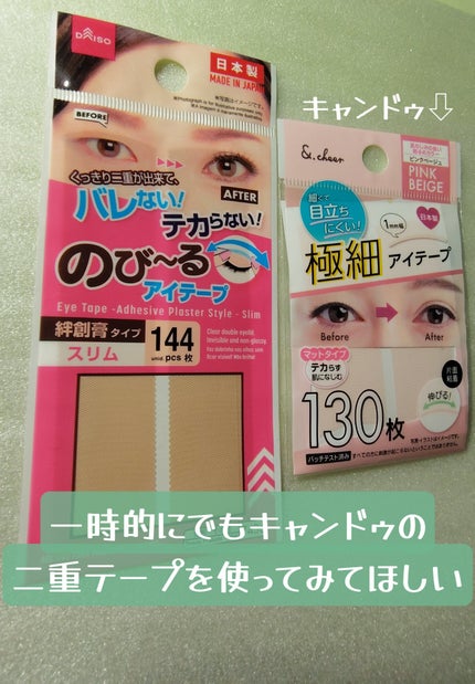 のびーるアイテープ(絆創膏タイプ、レギュラー)/DAISO/二重まぶた用アイテムを使ったクチコミ(2枚目)
