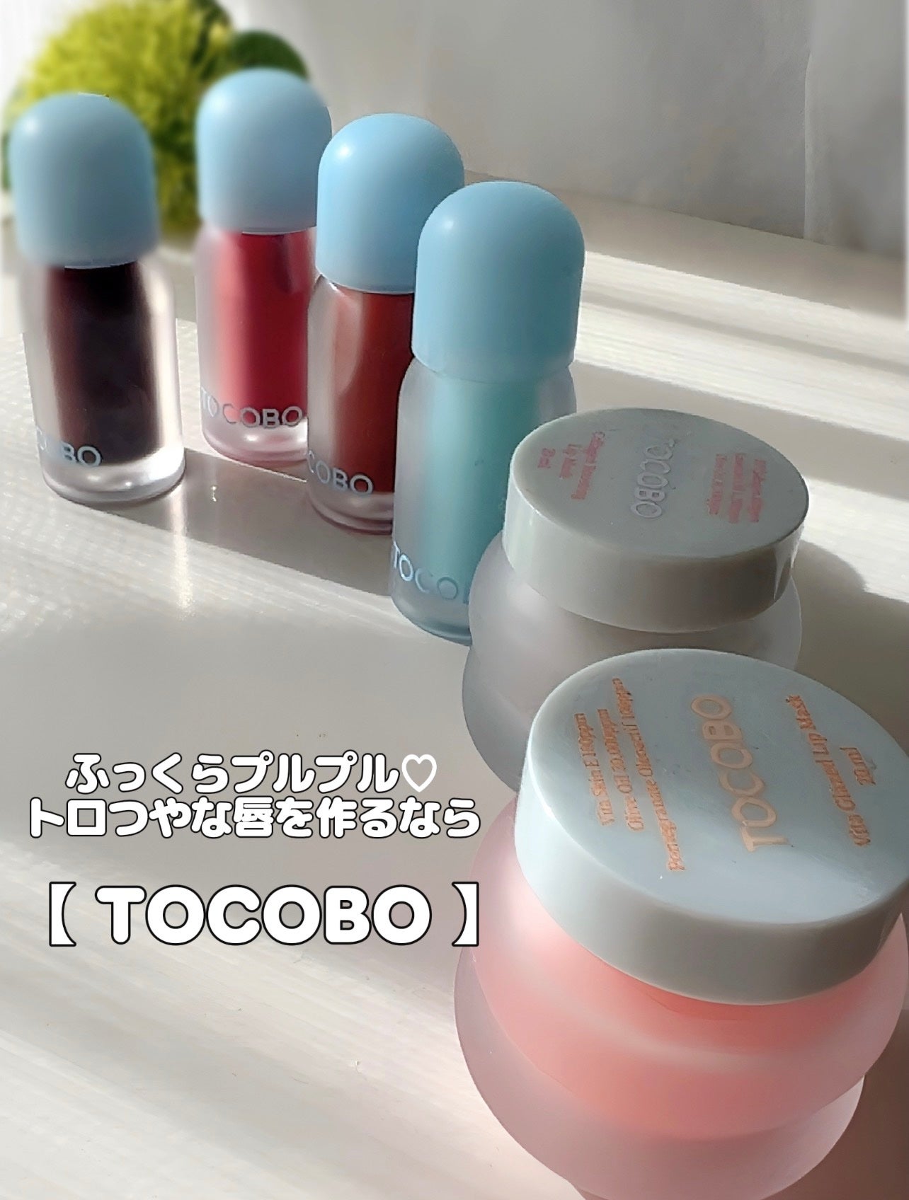 ジューシーベリープランピングリップオイル/TOCOBO/リップグロスを使ったクチコミ(1枚目)