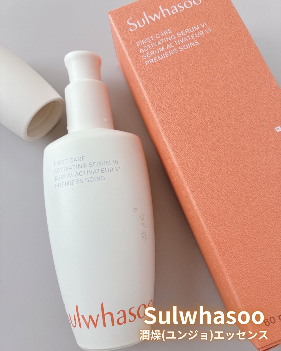 潤燥(ユンジョ) エッセンス/Sulwhasoo/美容液を使ったクチコミ（1枚目）