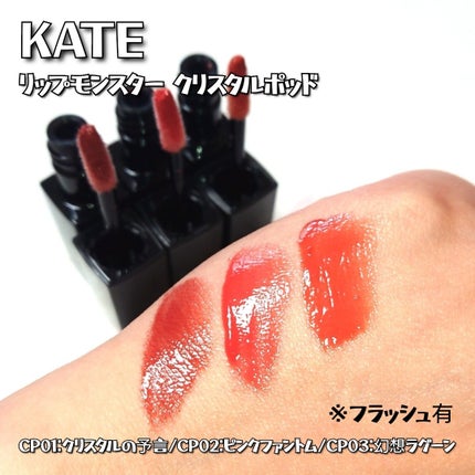 ケイト リップモンスター クリスタルポッド/KATE/口紅を使ったクチコミ(4枚目)