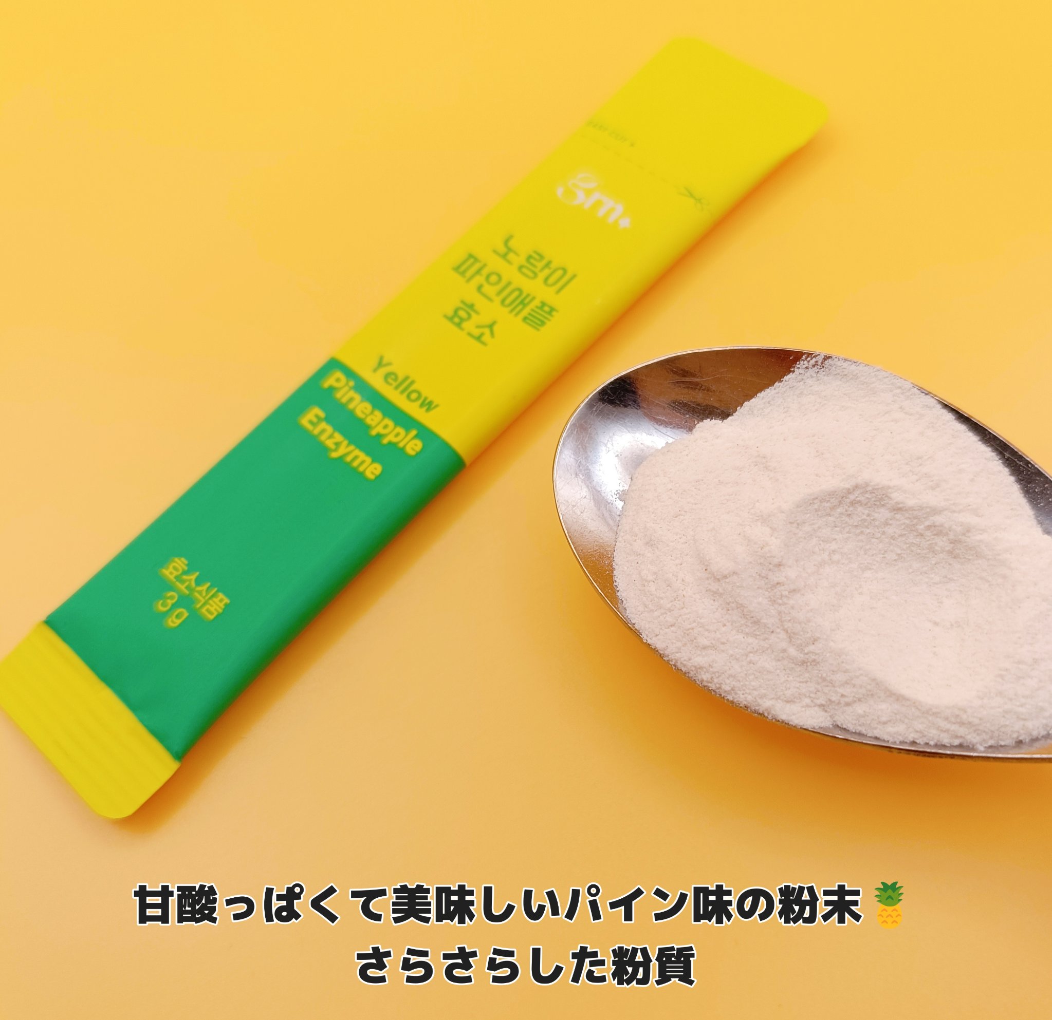 イエロー酵素/grn+/健康サプリメントを使ったクチコミ（3枚目）