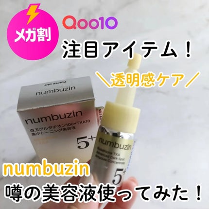 5番 白玉グルタチオン100×TXA10集中トーニング美容液/numbuzin/美容液を使ったクチコミ(1枚目)