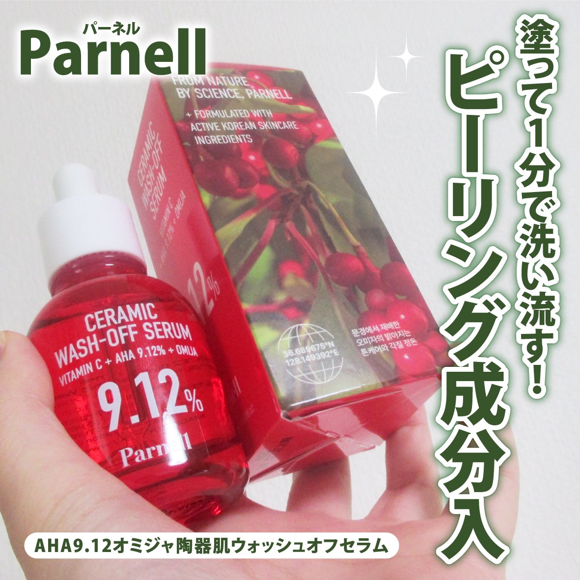 AHA 9.12 オミジャ 陶器肌 ウォッシュオフ セラム/parnell/美容液を使ったクチコミ（1枚目）
