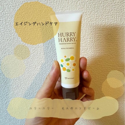 大人のハンドバーム ロイヤルプルメリアの香り/ハリーハリー/ハンドクリームを使ったクチコミ(1枚目)