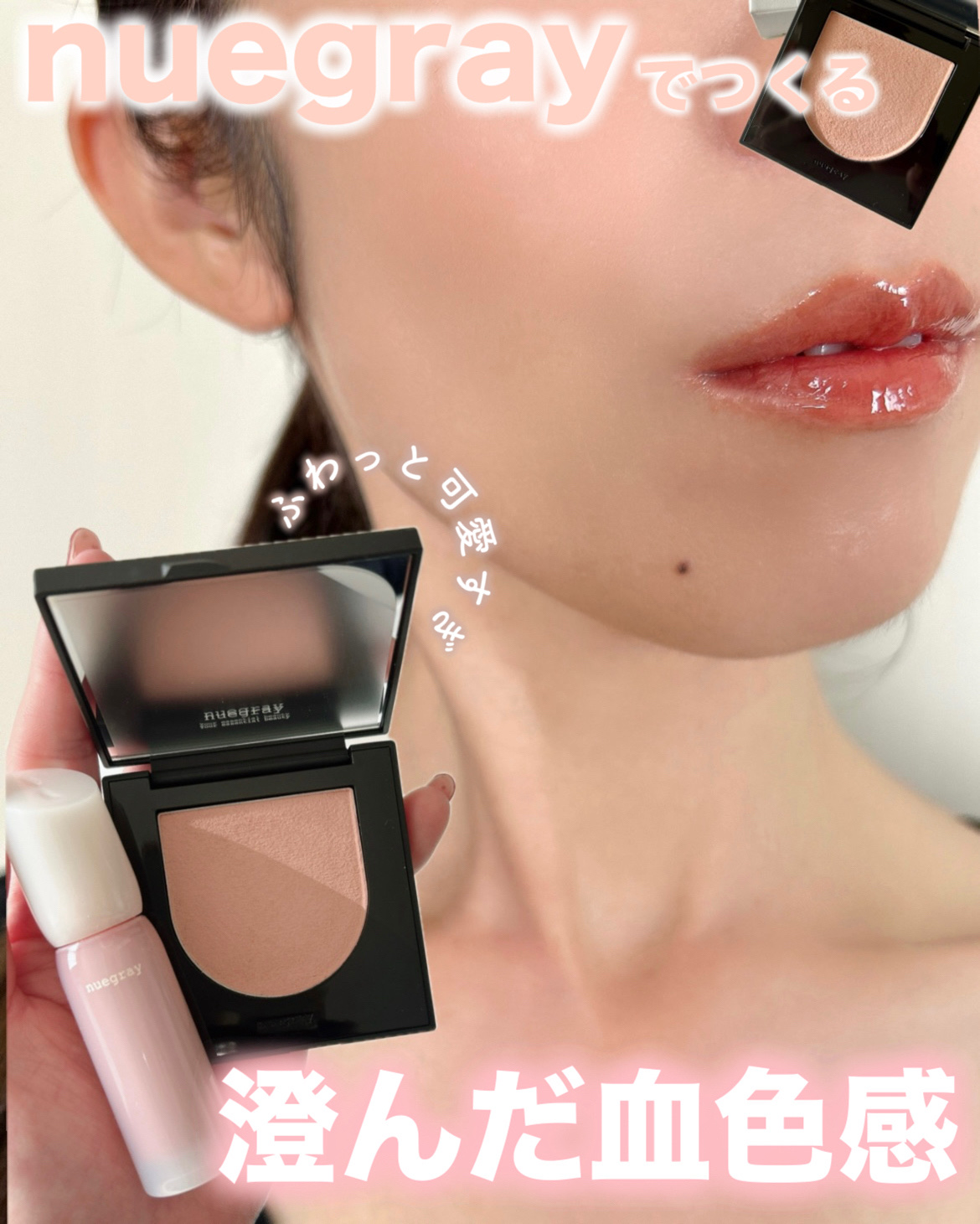 ＼質感で魅せるヌーディメイク／
▷nuegray
✔︎スウェイチークブラッシャー
#05 Som
✔︎ヌグローウィリキッド
#1 Nue dress


⋆⸜ ₊̣̇. 𓈒𓏸ふわっと密着透明感𓏸 .₊̣̇ ⸝⋆

nuegray（ヌグ